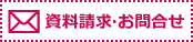 資料請求・お問合せ